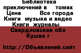 Библиотека приключений в 20 томах › Цена ­ 300 - Все города Книги, музыка и видео » Книги, журналы   . Свердловская обл.,Кушва г.